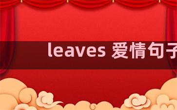 leaves 爱情句子